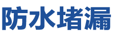 云县防水补漏公司